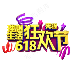 天猫618理想生活狂欢节立体效果艺术字