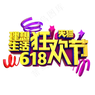 天猫618理想生活狂欢节立体效果艺术字 天猫618理想生活狂欢节立体效果艺术字