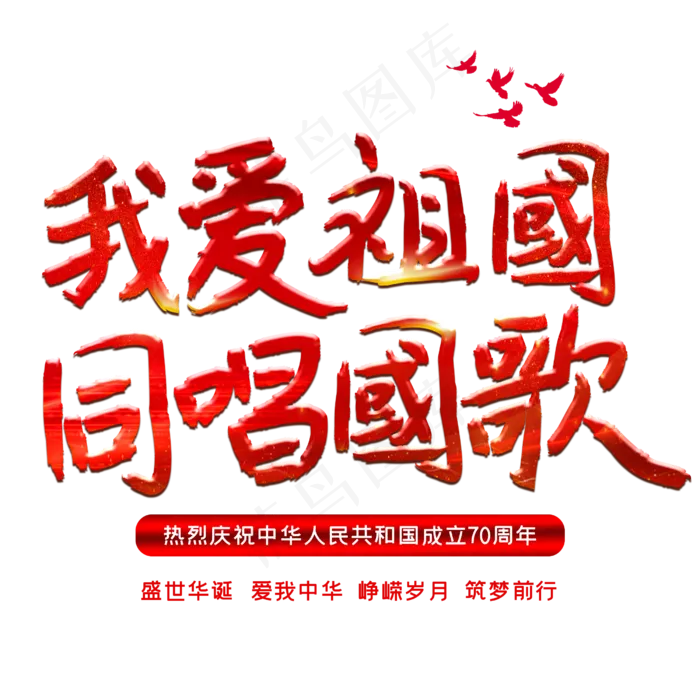 我爱祖国同唱同歌(2500X2500(DPI:150))psd模版下载
