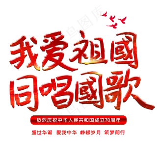 我爱祖国同唱同歌