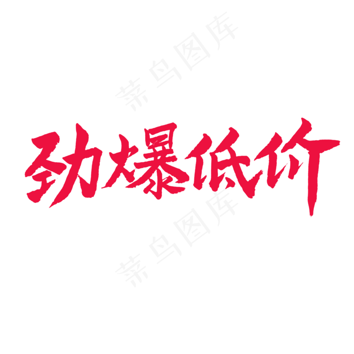 五一红色毛笔字劲爆低价(2000X2000(DPI:150))psd模版下载
