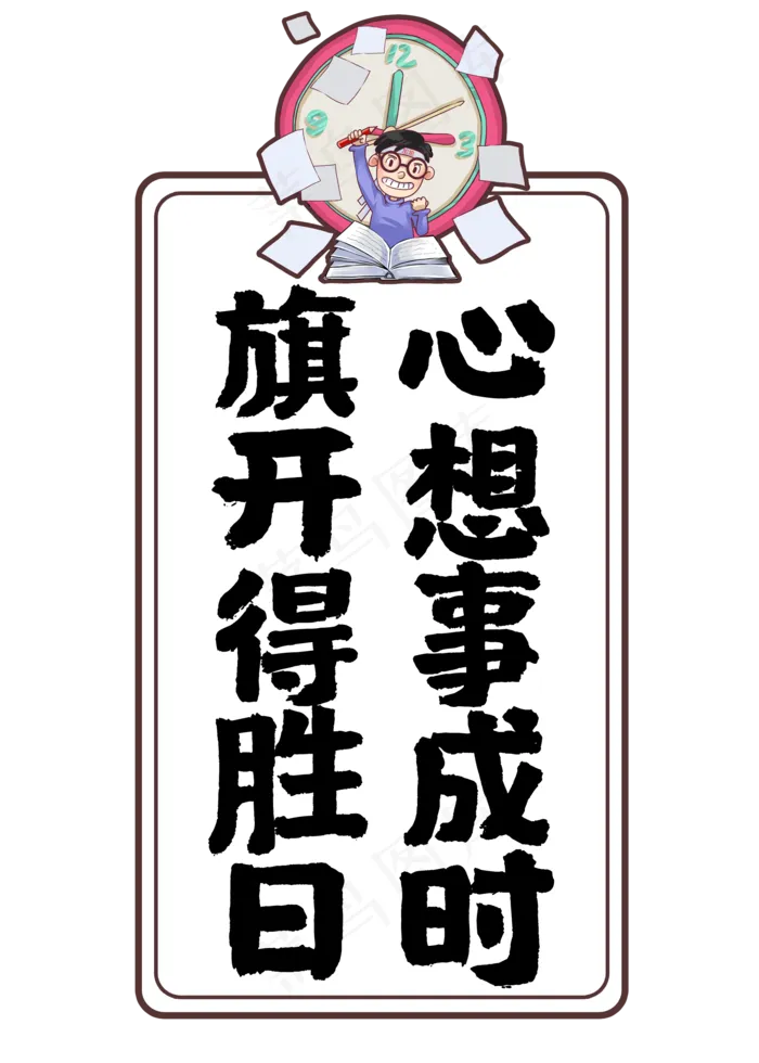 旗开得胜日心想事成时(2000X2800(DPI:72))psd模版下载