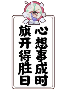 旗开得胜日心想事成时