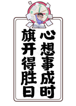 旗开得胜日心想事成时