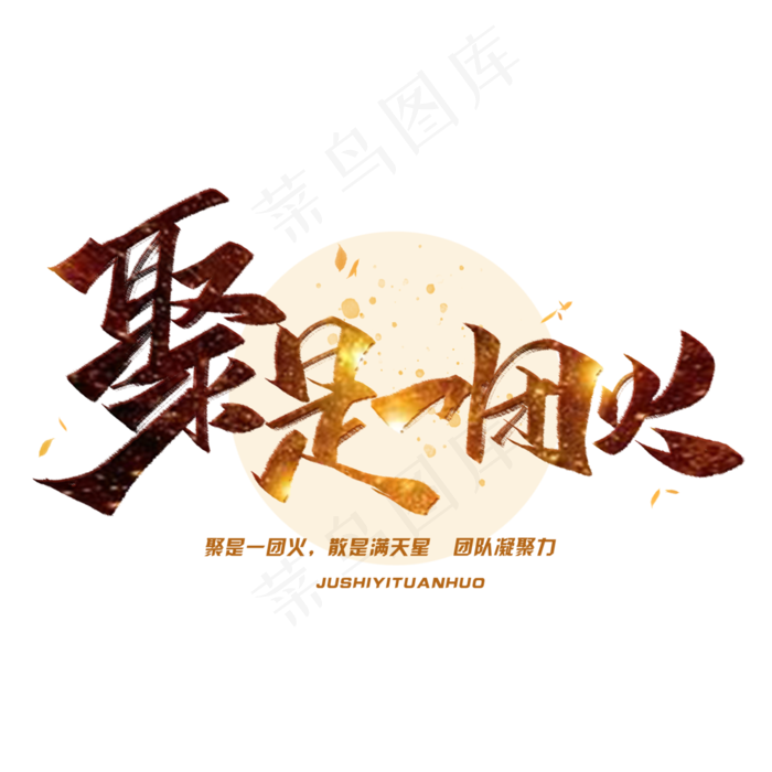 聚是一团火毛笔字体