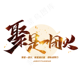 聚是一团火毛笔字体