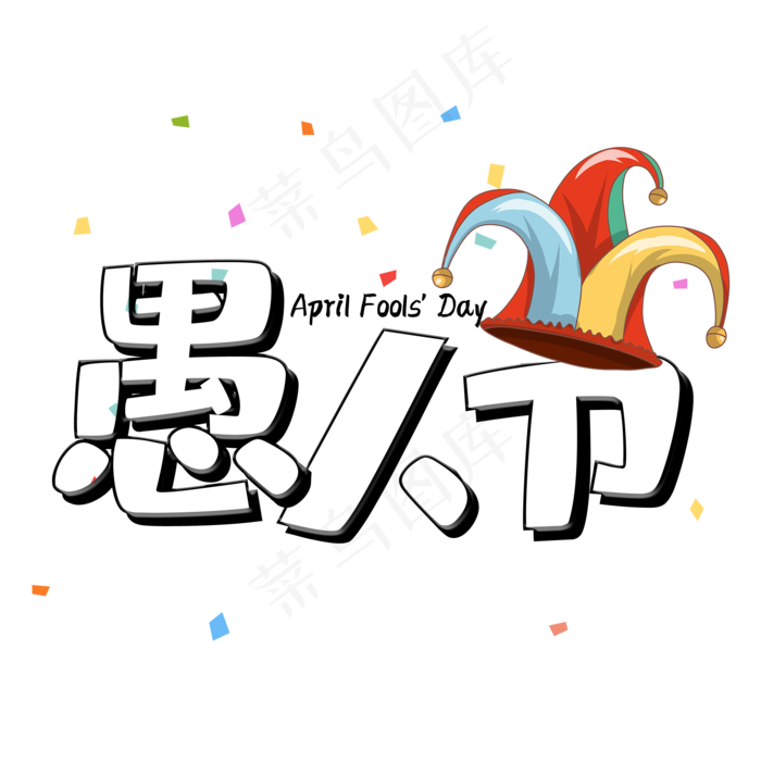 愚人节卡通艺术字(2000X2000(DPI:150))psd模版下载