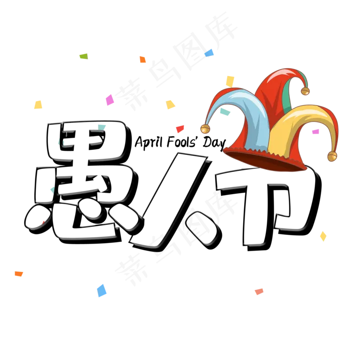愚人节卡通艺术字(2000X2000(DPI:150))psd模版下载