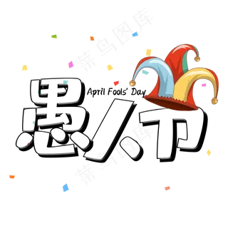 愚人节卡通艺术字