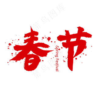 春节红色毛笔艺术字设计