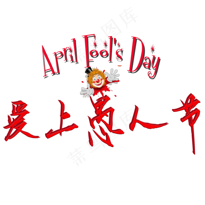 愚人节红色Aprilfoolsday爱上愚人节矢量图
