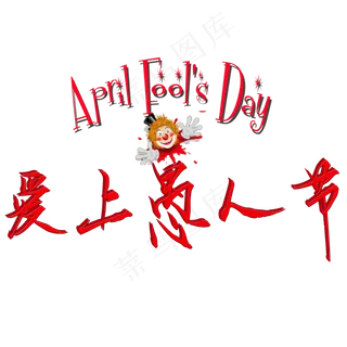 愚人节红色Aprilfoolsday爱上愚人节矢量图 愚人节红色Aprilfoolsday爱上愚人节矢量图