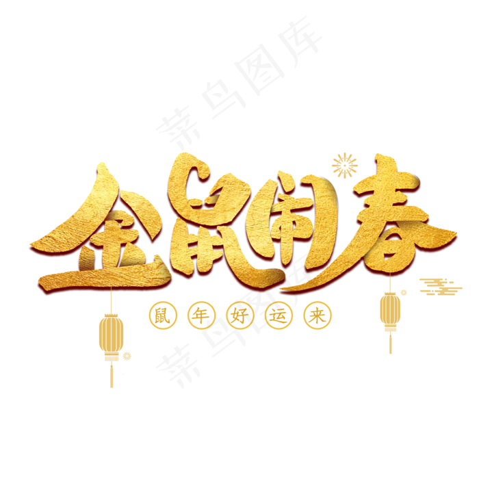 金鼠闹春艺术字(2000X2000(DPI:300))psd模版下载
