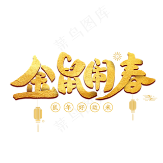 金鼠闹春艺术字