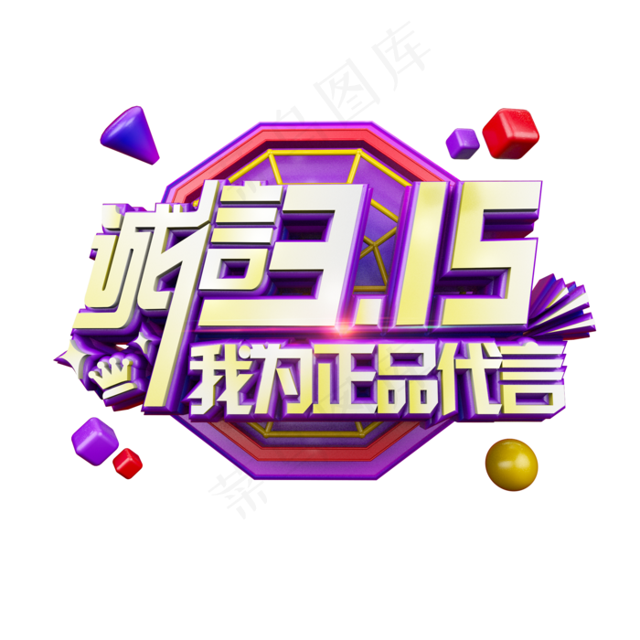 诚信315我为正品代言立体电商促销艺术字(2000X2000(DPI:300))psd模版下载