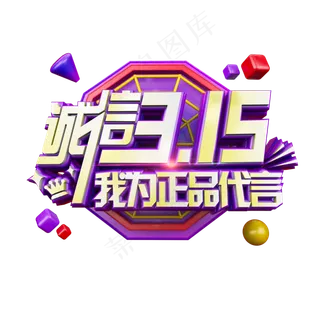 诚信315我为正品代言立体电商促销艺术字