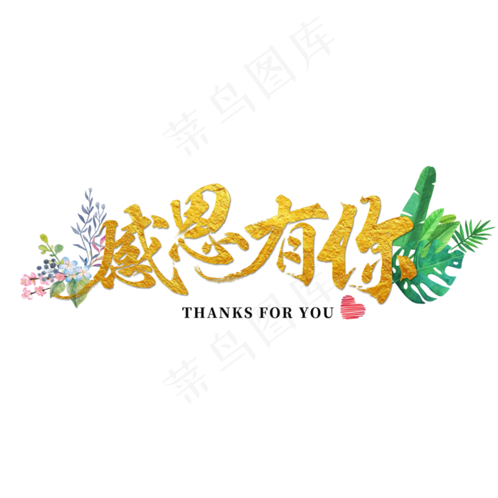 感恩有你金色毛笔字(4000X4000(DPI:72))psd模版下载
