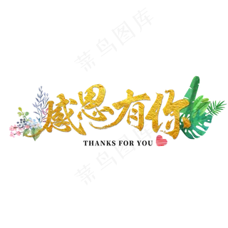 感恩有你金色毛笔字