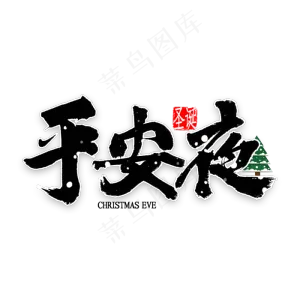 平安夜中国风书法