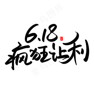 618疯狂让利艺术毛笔字体