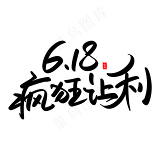 618疯狂让利艺术毛笔字体