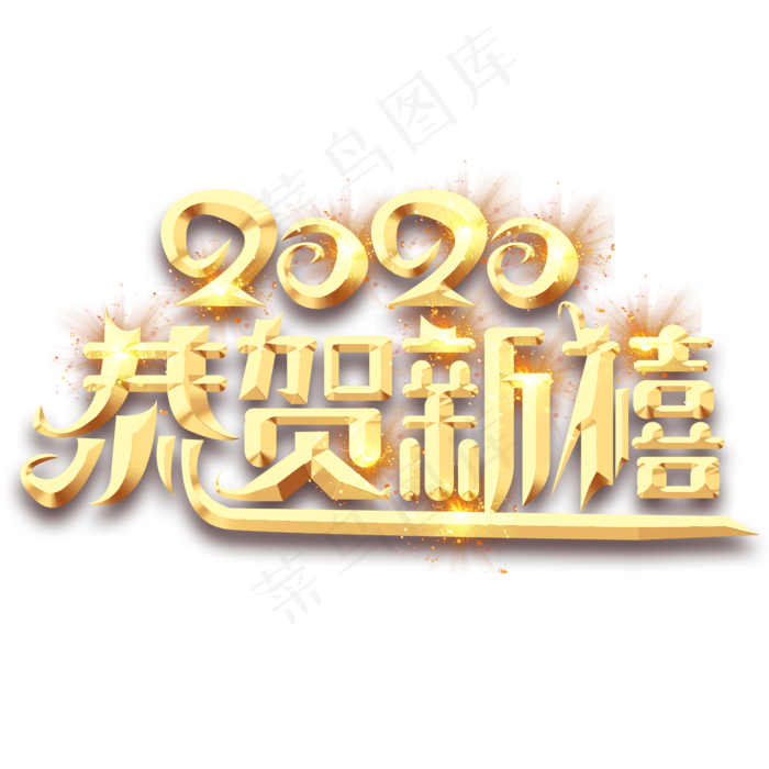 恭贺新禧2020创意艺术字设计(2345X2345(DPI:150))psd模版下载