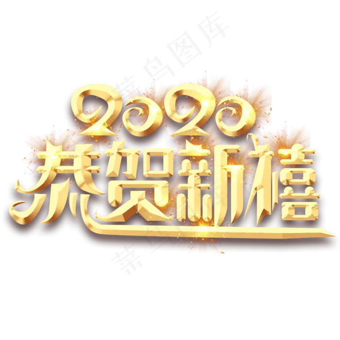 恭贺新禧2020创意艺术字设计(2345X2345(DPI:150))psd模版下载