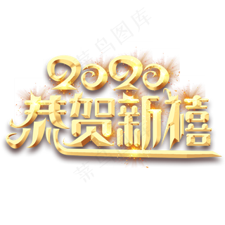 恭贺新禧2020创意艺术字设计