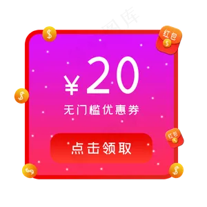 20元无门槛优惠券