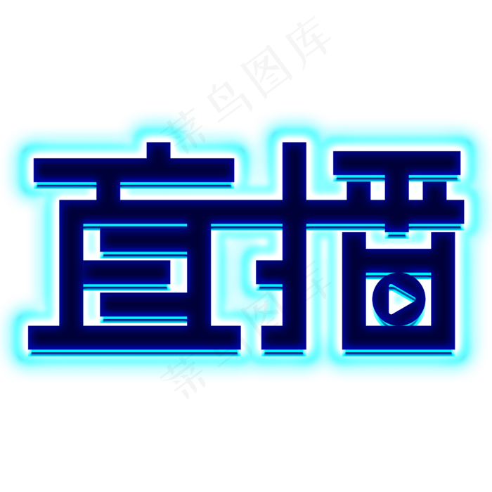 直播蓝色电商游戏推广宣传(3000X3000(DPI:300))psd模版下载