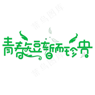 青春短暂而珍贵绿色卡通创意艺术字设计