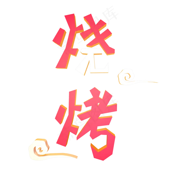 烧烤立体艺术字(2000X2000(DPI:300))psd模版下载