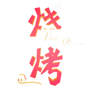烧烤立体艺术字