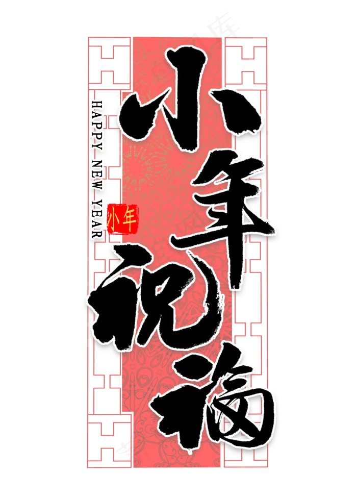 小年祝福艺术字(2000X2800(DPI:300))psd模版下载