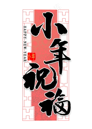 小年祝福艺术字