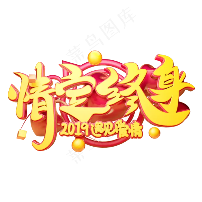 情定终身立体字体设计(2500X2500(DPI:150))psd模版下载