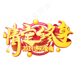 情定终身立体字体设计