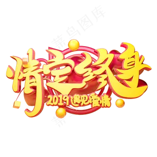 情定终身立体字体设计