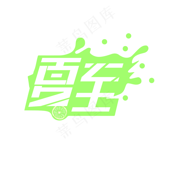 24节气-夏至创意炫酷清爽艺术字ai矢量模版下载