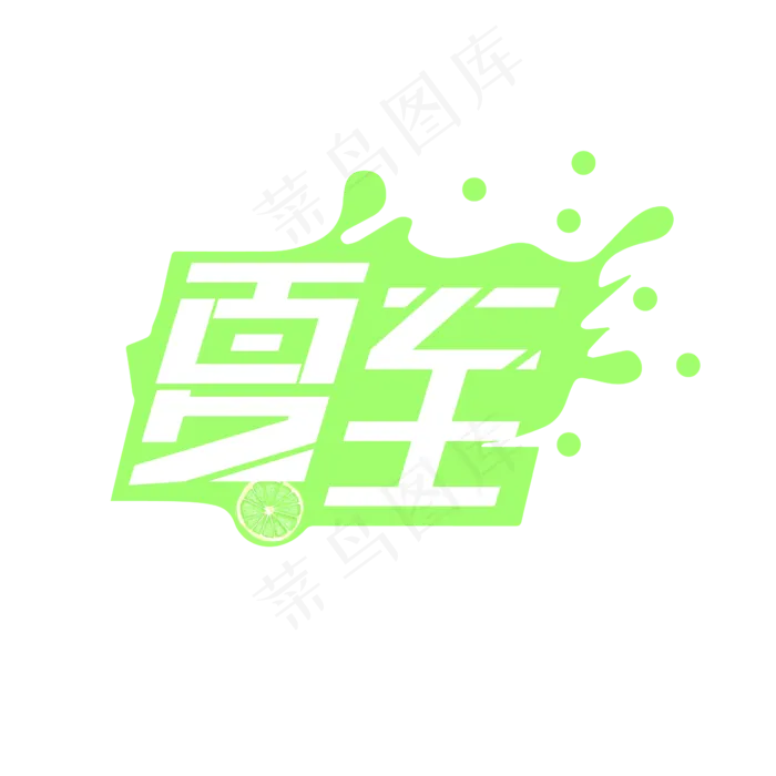 24节气-夏至创意炫酷清爽艺术字ai矢量模版下载
