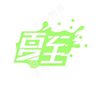 24节气-夏至创意炫酷清爽艺术字