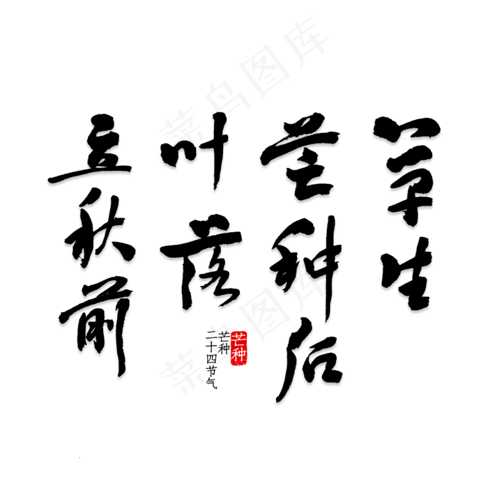 草生芒种后叶落立秋前(3000X3000(DPI:150))psd模版下载