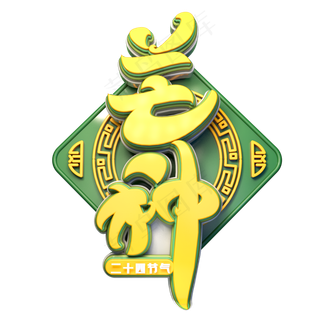 芒种字体元素艺术字