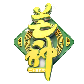 芒种字体元素艺术字