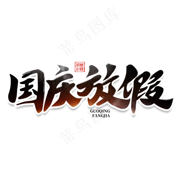 国庆放假书法字体放假通知