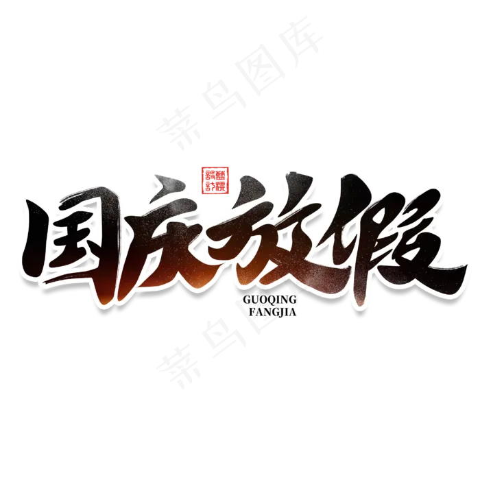 国庆放假书法字体放假通知(3000X3000(DPI:300))psd模版下载