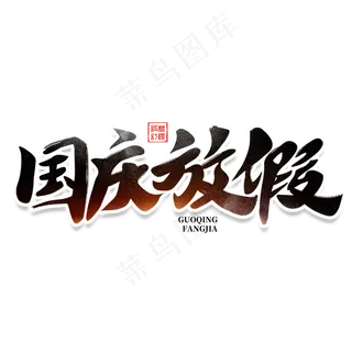 国庆放假书法字体放假通知