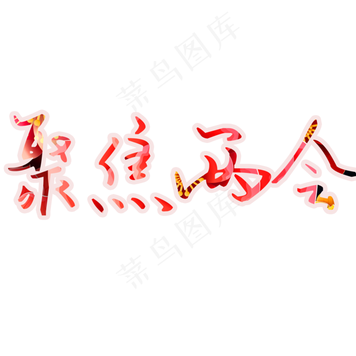 聚焦两会艺术字免抠图(2000X2000(DPI:150))psd模版下载