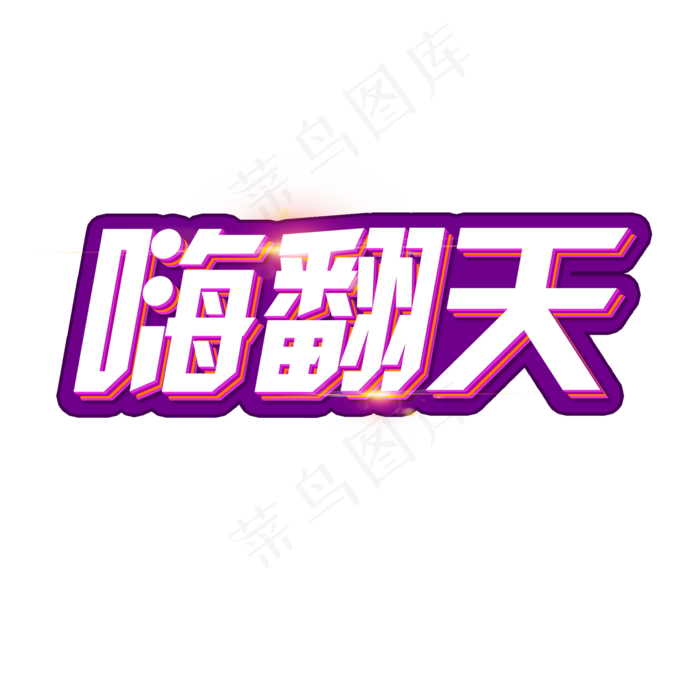 双十二购物嗨翻天艺术字(2000X2000(DPI:300))psd模版下载