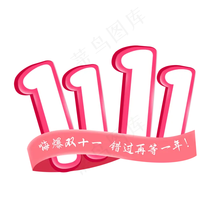 双十一艺术字免扣PNG(2000*2000px 	      )psd模版下载